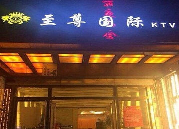 杨陵哪个KTV少爷男模妹子服务好-至尊国际KTV消费价格服务点评