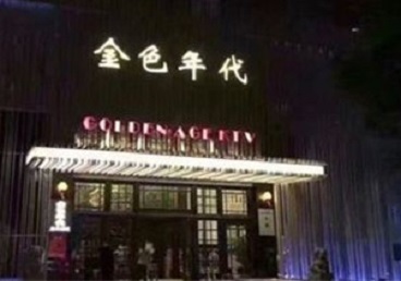 杨陵KTV陪唱男公关哪家最便宜-金色年代KTV便宜消费点评